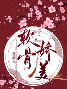 《软骨娇美》