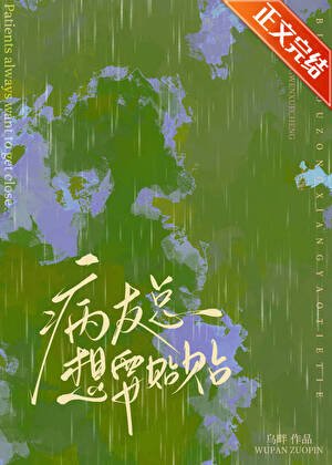 《病友总想要贴贴》