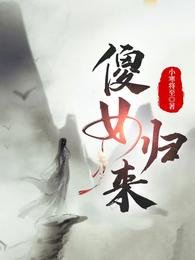 《傻女归来》