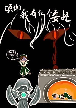 [原神]路人甲有亿个委托