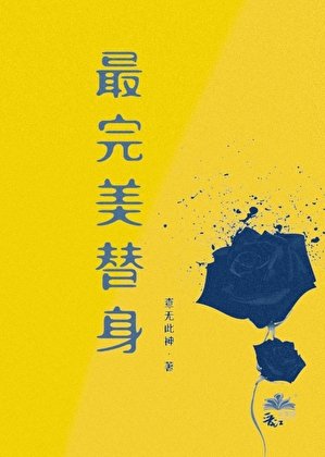 最完美替身