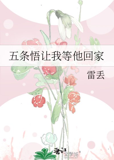 (咒回同人)五条悟让我等他回家