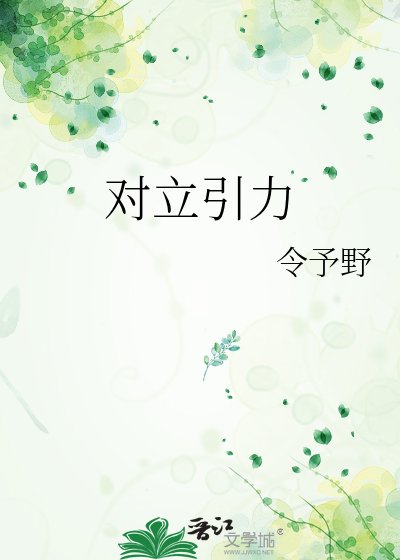 对立引力