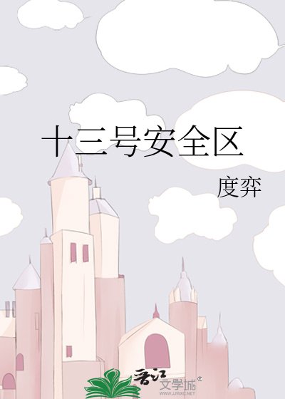 十三号安全区