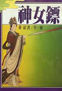 神女镖