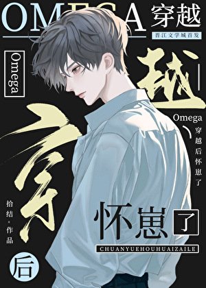 社畜omega穿越初怀崽了