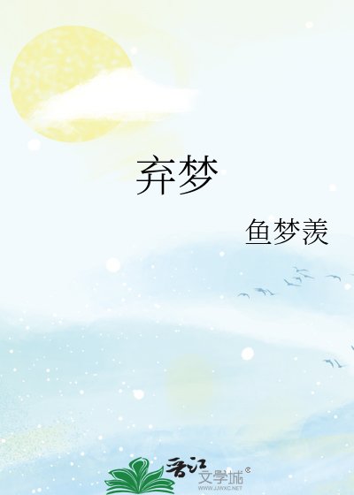 《弃梦》