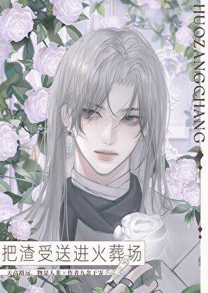 《把渣受扔进火葬场》