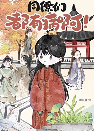 《同僚们都有病啊!》