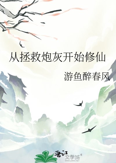從拯救炮灰開始修仙