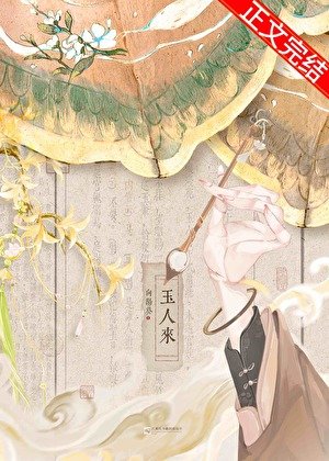 《玉人来》