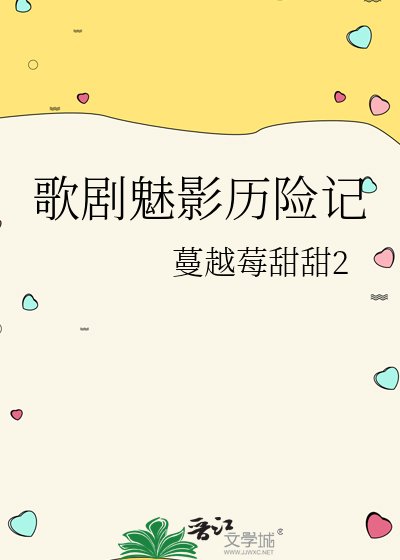 《歌劇魅影歷險記》