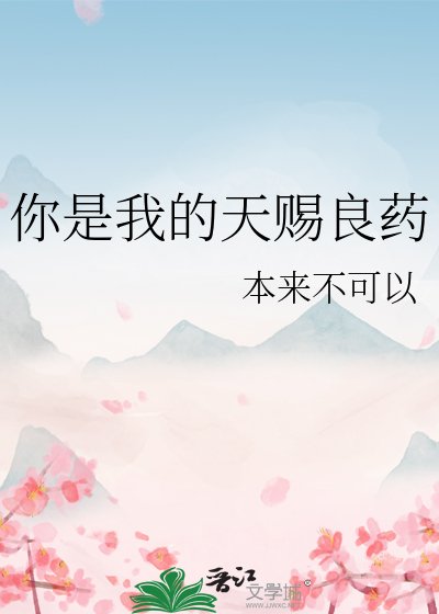 《你是我的天赐良药》