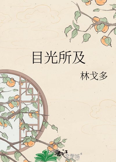 目光所及