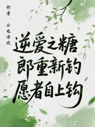(逆愛同人))逆愛之糖郎重新釣,願者自上鈎