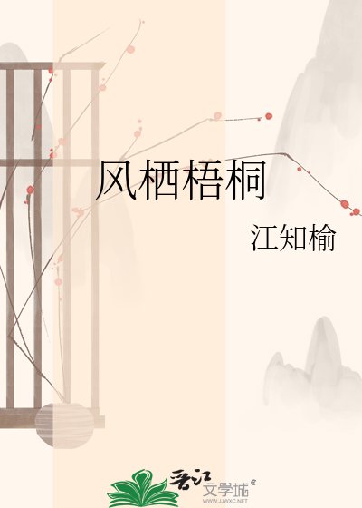 风栖梧桐