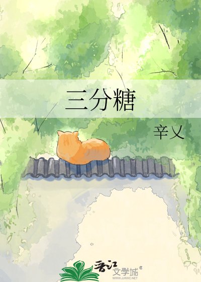 《三分糖》