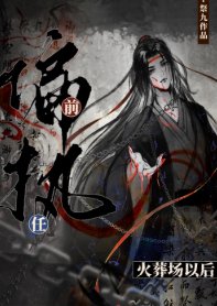 《偏执前任火葬场以后》