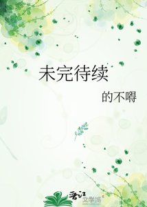 未完待續