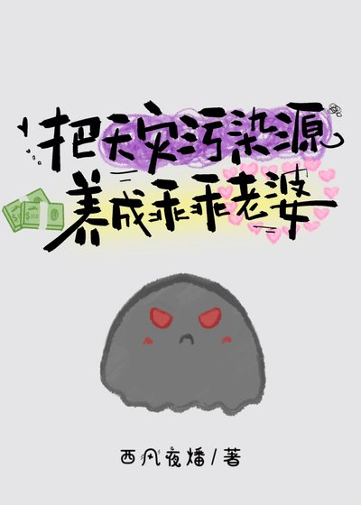 把天灾污染源养成乖乖老婆