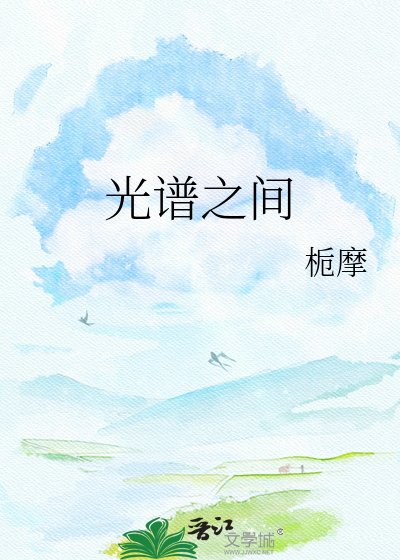 《光谱之间》