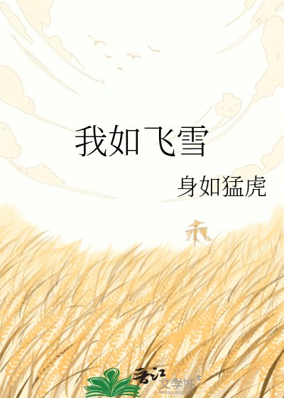《我如飞雪》