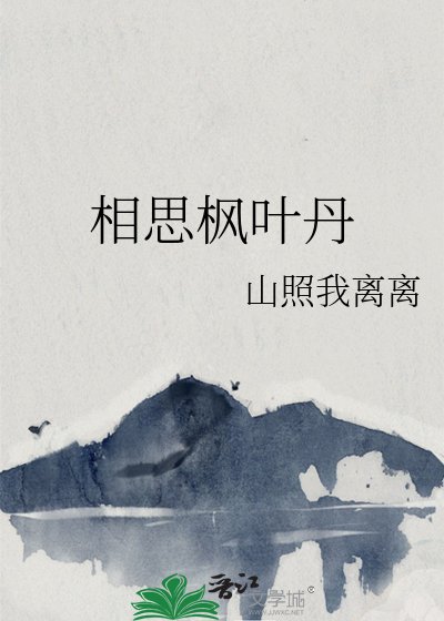 相思楓葉丹