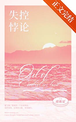 失控悖論[先孕後愛]