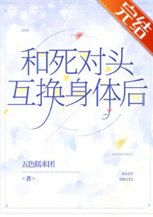 《和死对头互换身体后》