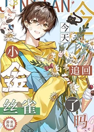 《今天追回小金丝雀了吗》