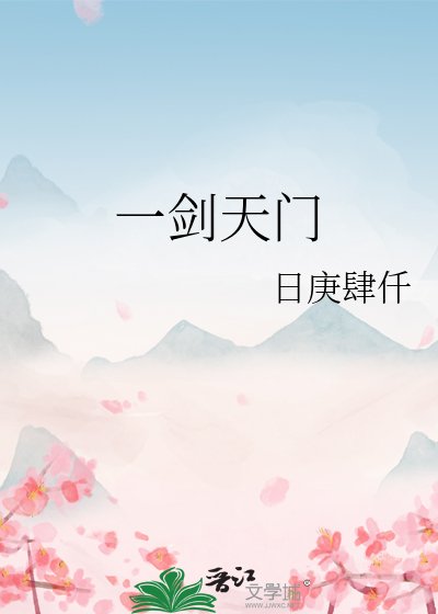一劍天門