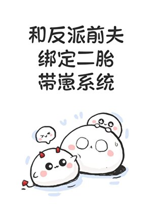 和反派前夫綁定二胎帶崽系統