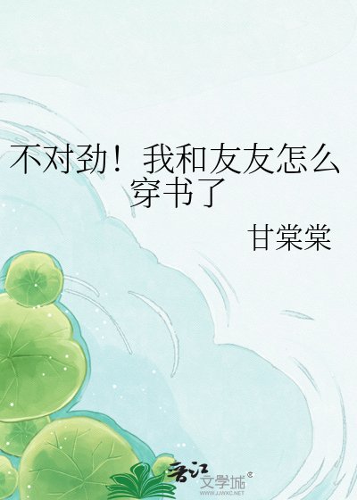 《不对劲!我和友友怎么穿书了》