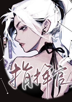 指挥官，从开火葬场开始