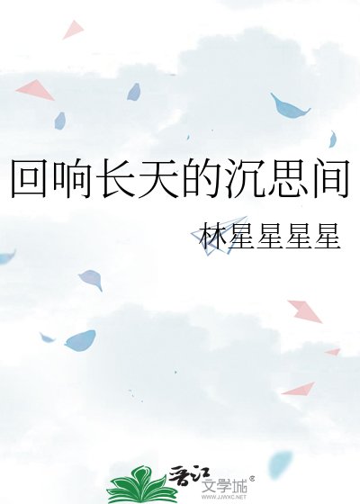 《迴響長天的沉思間》