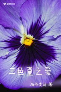 三色堇之愛