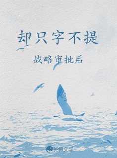 却只字不提