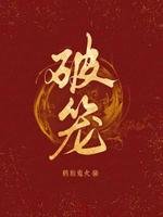 《破笼》