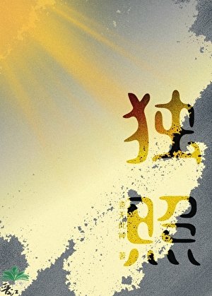 獨照