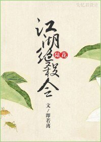 (BL/陸花同人)江湖絕殺令