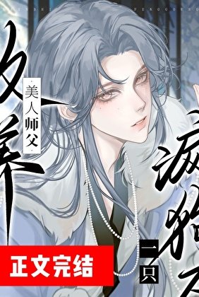 《清冷师尊捡了只阴湿嘤嘤怪》