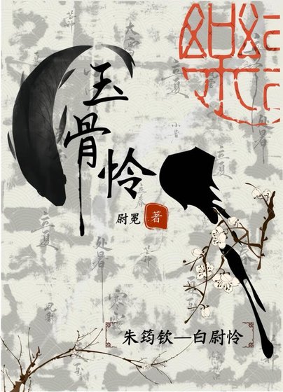 玉骨怜