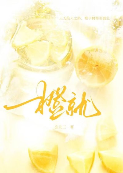 《橙就》