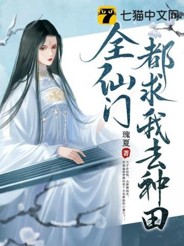 《全仙门都剥我去种田》
