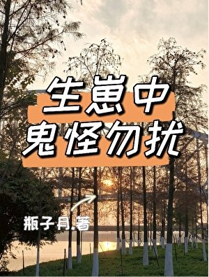 生崽中鬼怪勿擾