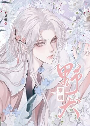 野犬难驯