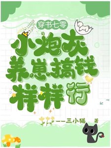 《穿书七零小说灰,养崽搞钱样样行》