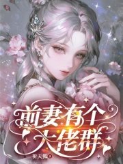 《前妻有个大佬群》