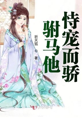 《驸马他恃宠而骄》