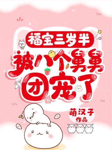 《福宝三岁半,被八个舅舅团宠了》